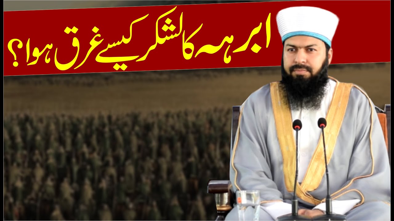 Abraha Ka Lashkar Kesy Gharq Howa ? | Mufti Abdul Wahid Qureshi | ابرہہ کا لشکر کیسے غرق ہوا ؟