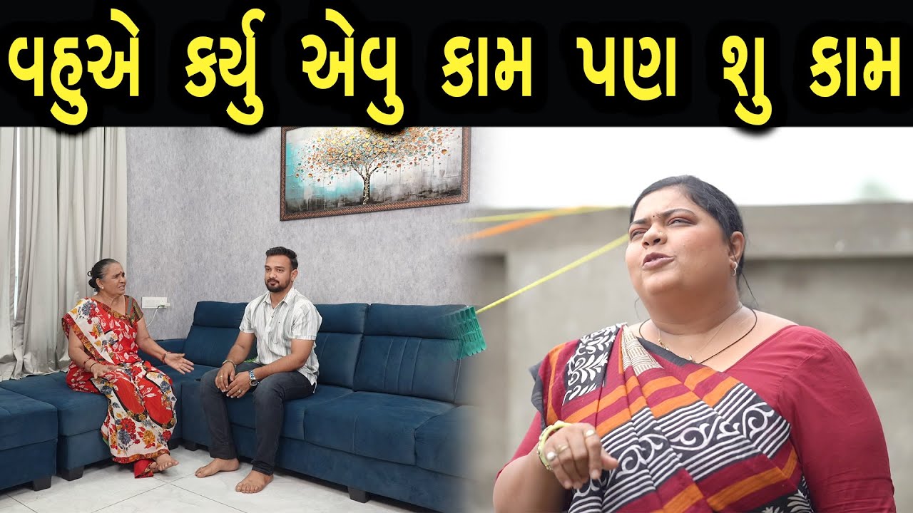 વહુએ કર્યું એવું કામ પણ શું કામ ||Family Drama||Guajrati Natak||@gujaratifilm