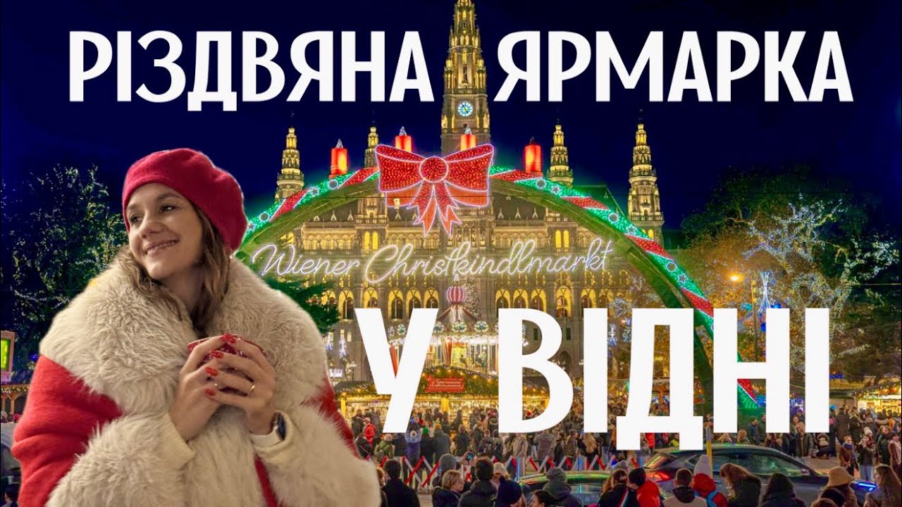 Різдвяна ярмарка у Відні