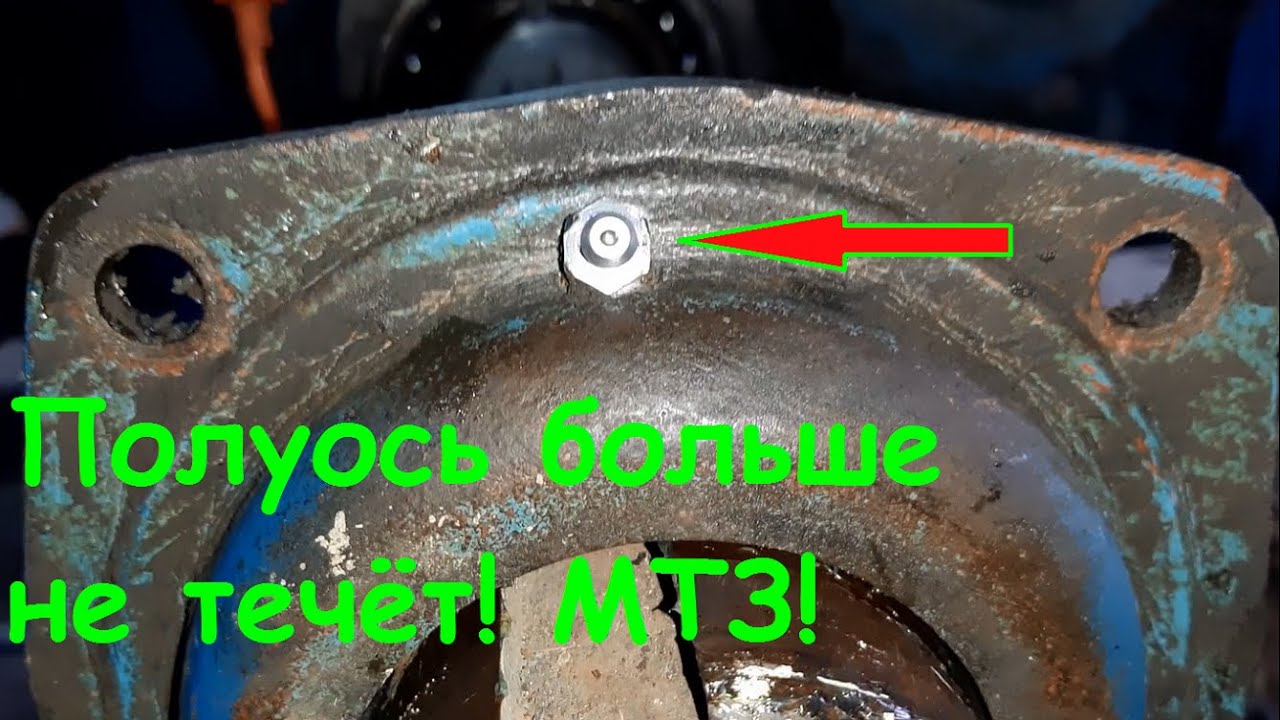 Полуось больше не течёт! МТЗ!