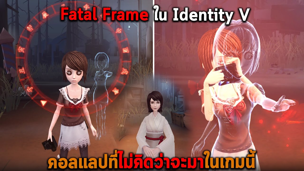 คอลแลปที่ไม่คิดว่าจะมาในเกมนี้ Fatal Frame ใน Identity V