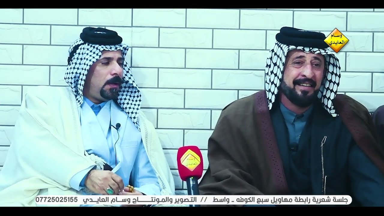 الصوت الحنين الشاعر ابو فاروق العايدي ... جلسات رابطة مهاويل سبع الكوفه