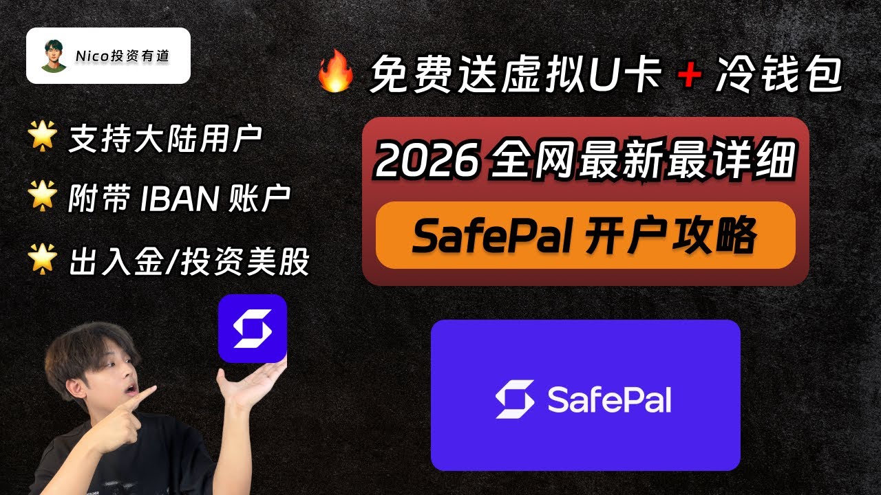 玩转SafePal：大陆用户在线身份证开户、附带IBAN账号、免费送虚拟U卡+冷钱包、轻松出入金币圈/美股！从0到1手把手教你开通SafePal！