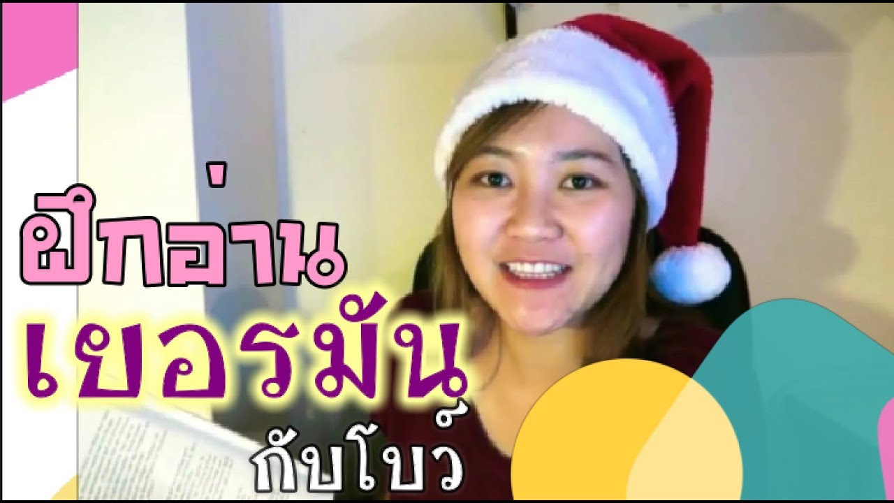 อ่านเยอรมัน 5 นาที - วันคริสมาสต์