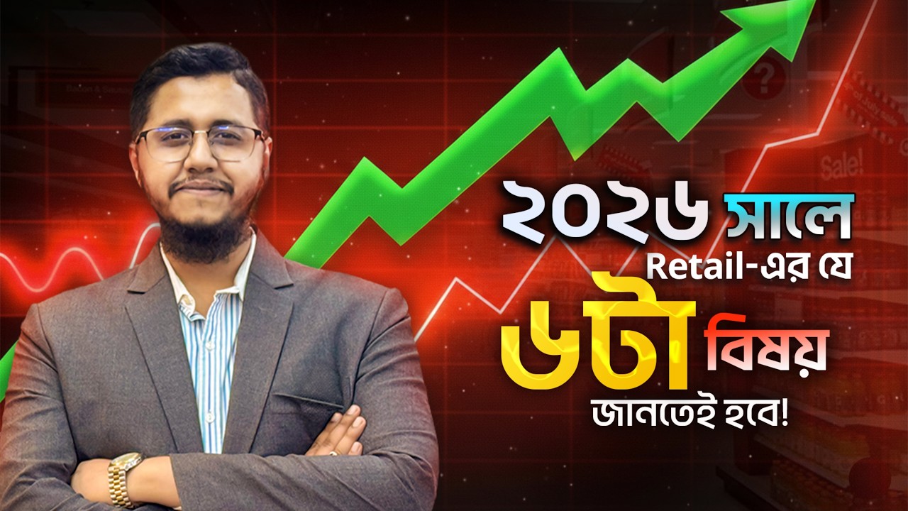 ২০২৬ সালে Retail-এর যে ৬টা বিষয় জানতেই হবে! | Managerium | AKIJ iBOS