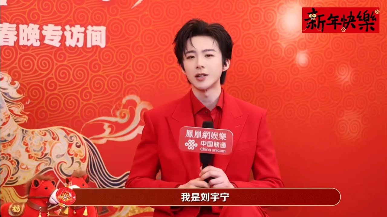 刘宇宁追星任贤齐大成功 刘宇宁说2025的关键词是收获和兑现～#刘宇宁 #春晚 #新年快乐 