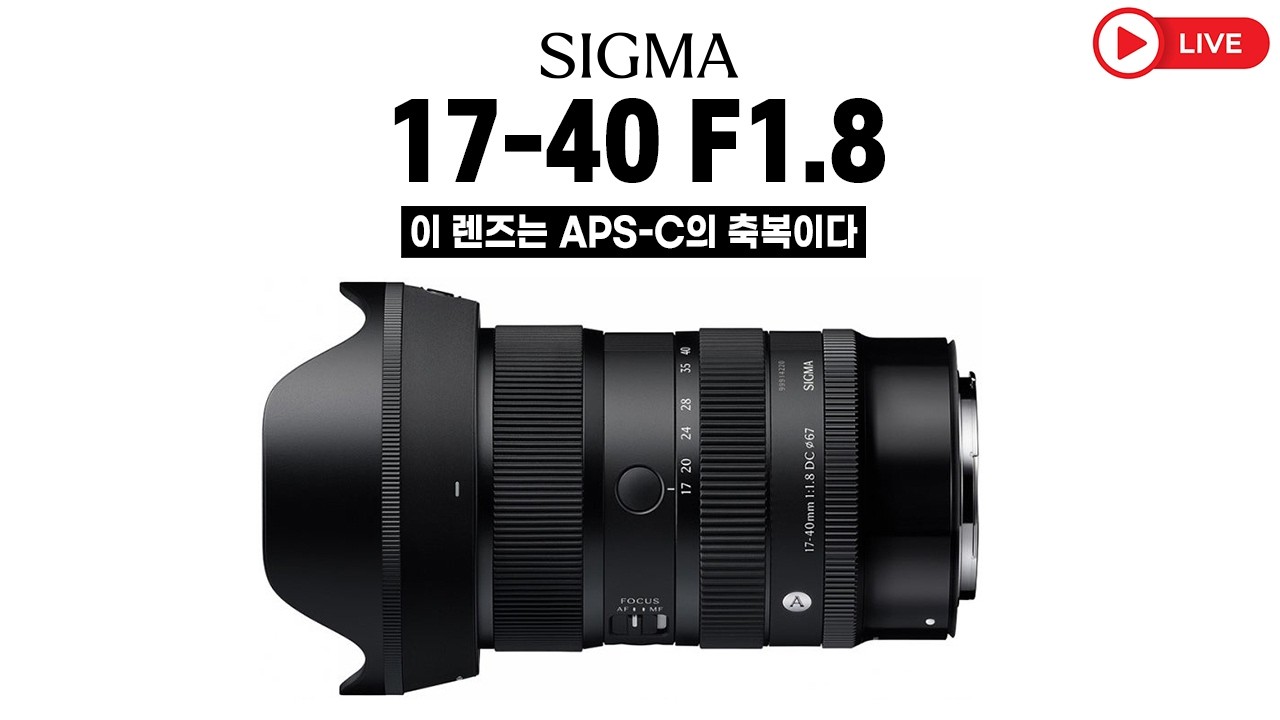 📷 APS-C 카메라의 축복, 시그마 17-40mm F1.8 DC | Art l 디지털 언패킹 / 🎁럭키드로우