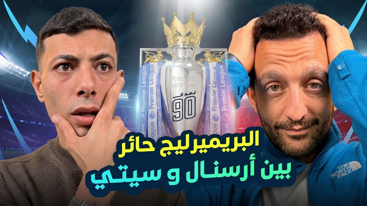من الليجا إلى البريميرليج | رحلة أيمن مصطفى وأمير يوسف في جولة سقوط كبار لندن واقتراب السيتي!