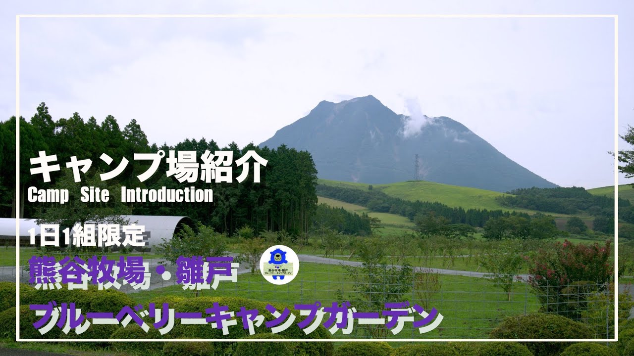 熊谷牧場ブルーベリーガーデンキャンプ場　紹介動画