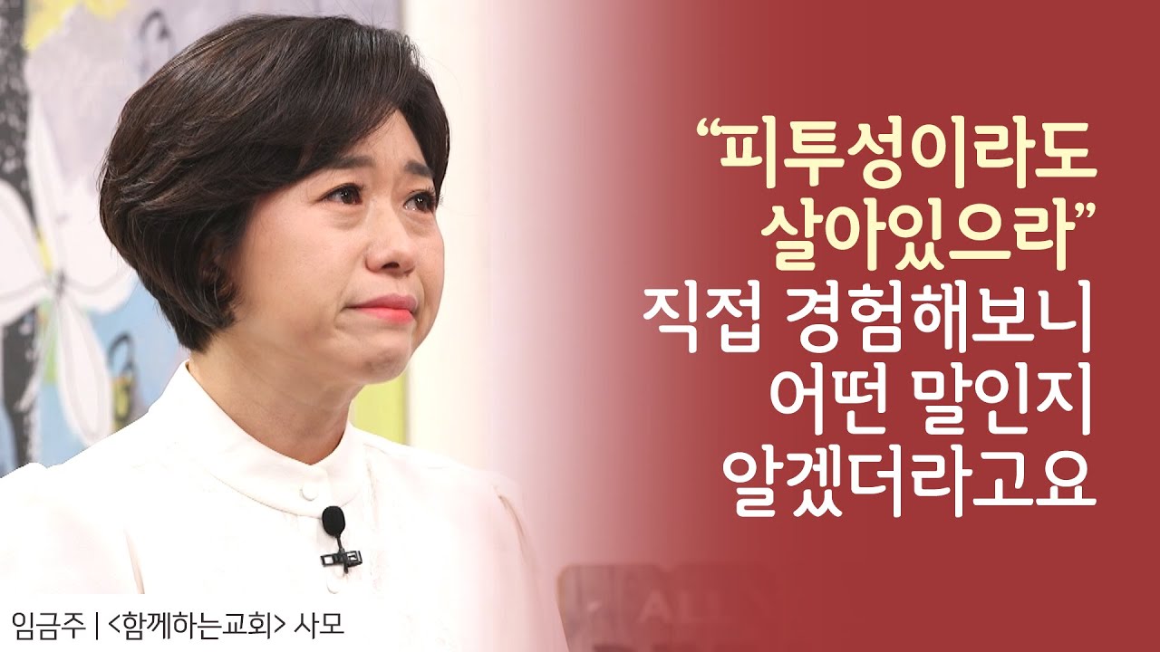 “피투성이라도 살아 있으라”를 삶으로 경험하면서 │임금주 사모 간증 2 │새롭게 하소서
