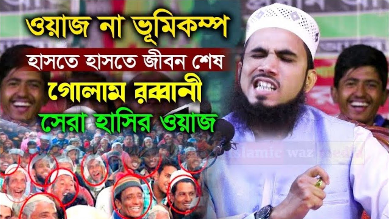 ওয়াজের নামে ভুমিকম্প হাসতে হাসতে জীবন শেষ । গোলাম রব্বানির নতুন ওয়াজ । Golam Rabbani waz 2025
