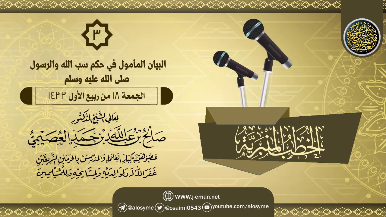 خطبة (البيان المأمول في حكم سب الله والرسول) | الشيخ صالح العصيمي