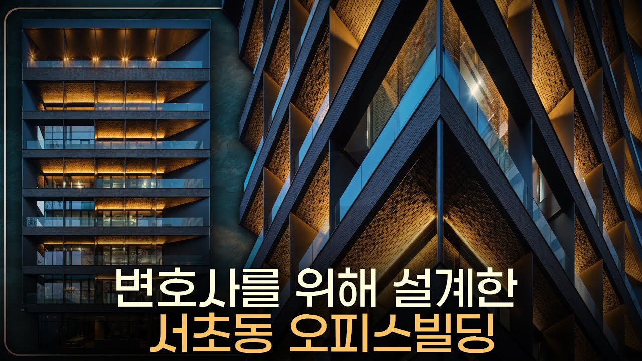 변호사 사무실을 위한 서초동 빌딩을 설계했습니다.