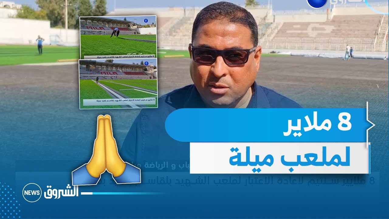 ملعب الشهيد بلقاسم بلعيد بـ #ميلة ⚽🏟️ في حلة جديدة قريبا🤩 بعد الإستفادة من 8 ملايير سنتيم👌