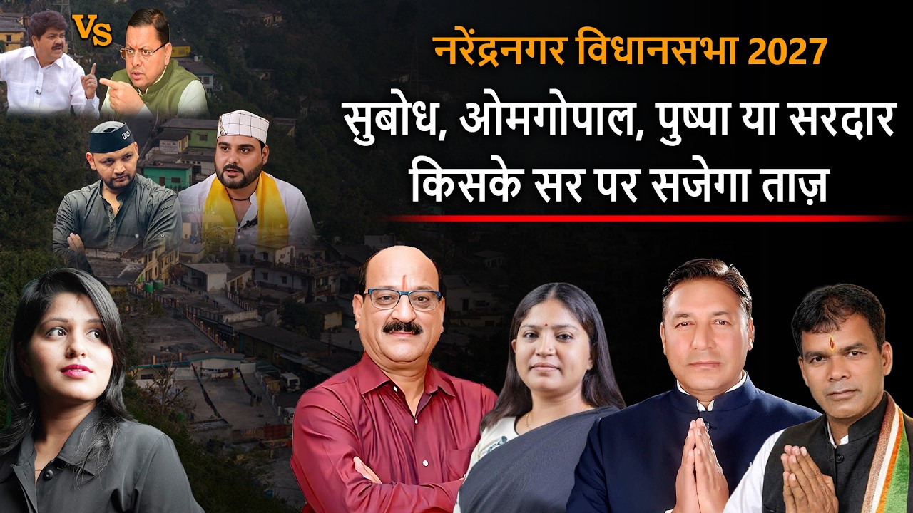 Uttarakhand : Narendra Nagar 2027 : सुबोध,ओमगोपाल, पुष्पा या सरदार..किसके सर पर ताज़ | DSR uncut |