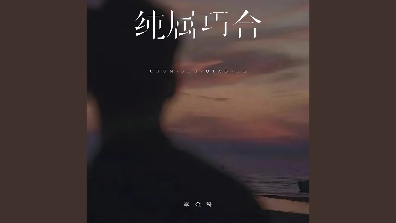 纯属巧合