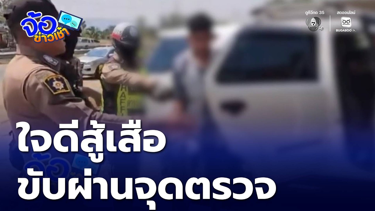 ใจดีสู้เสือ ขนแรงงานผิดกฎหมายผ่านจุดตรวจ | จ้อข่าวเช้า