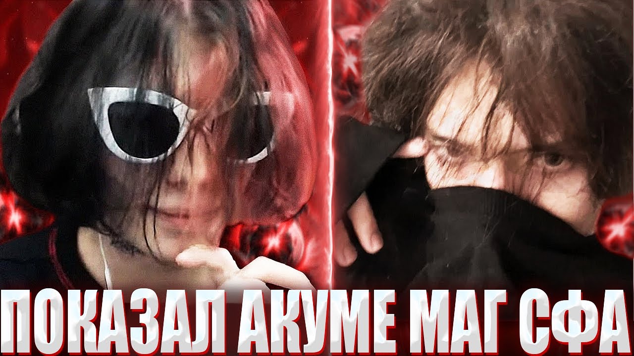 КУРСЕД ПОКАЗАЛ АКУМЕ СВОЕГО МАГИЧЕСКОГО МИД СФ / ZXCURSED НА МАГ СФЕ В КОМАНДЕ С АКУМОЙ НА ОМНИКЕ