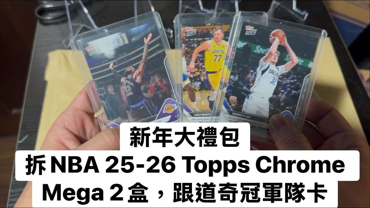 新年大禮包-拆NBA 25-26 Topps Chrome Mega 2盒，跟道奇冠軍隊卡 #nba #topps #sportscards ##basketball #jordan @拆林老師好卡 