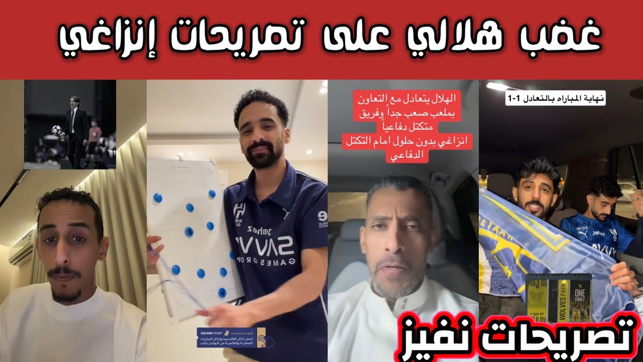 ردة فعل وغضب هلالي على تصريحات إنزاغي ونفيز بعد مباراة التعاون لازم يمشي إنزاغي 
