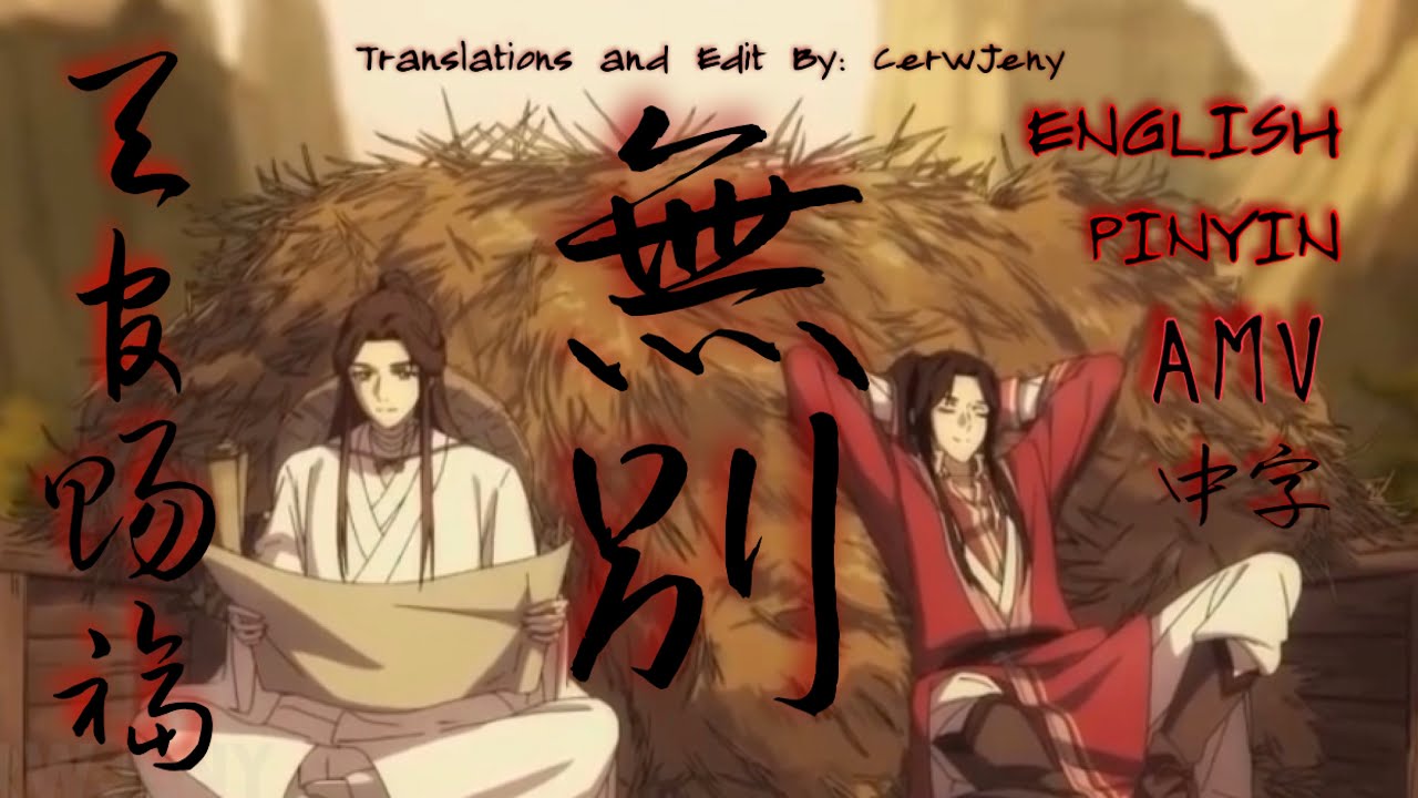 [ENG/PINYIN] Heaven Official's Blessing - No Separation By Jeff Chang 天官赐福 无别 张信哲 AMV