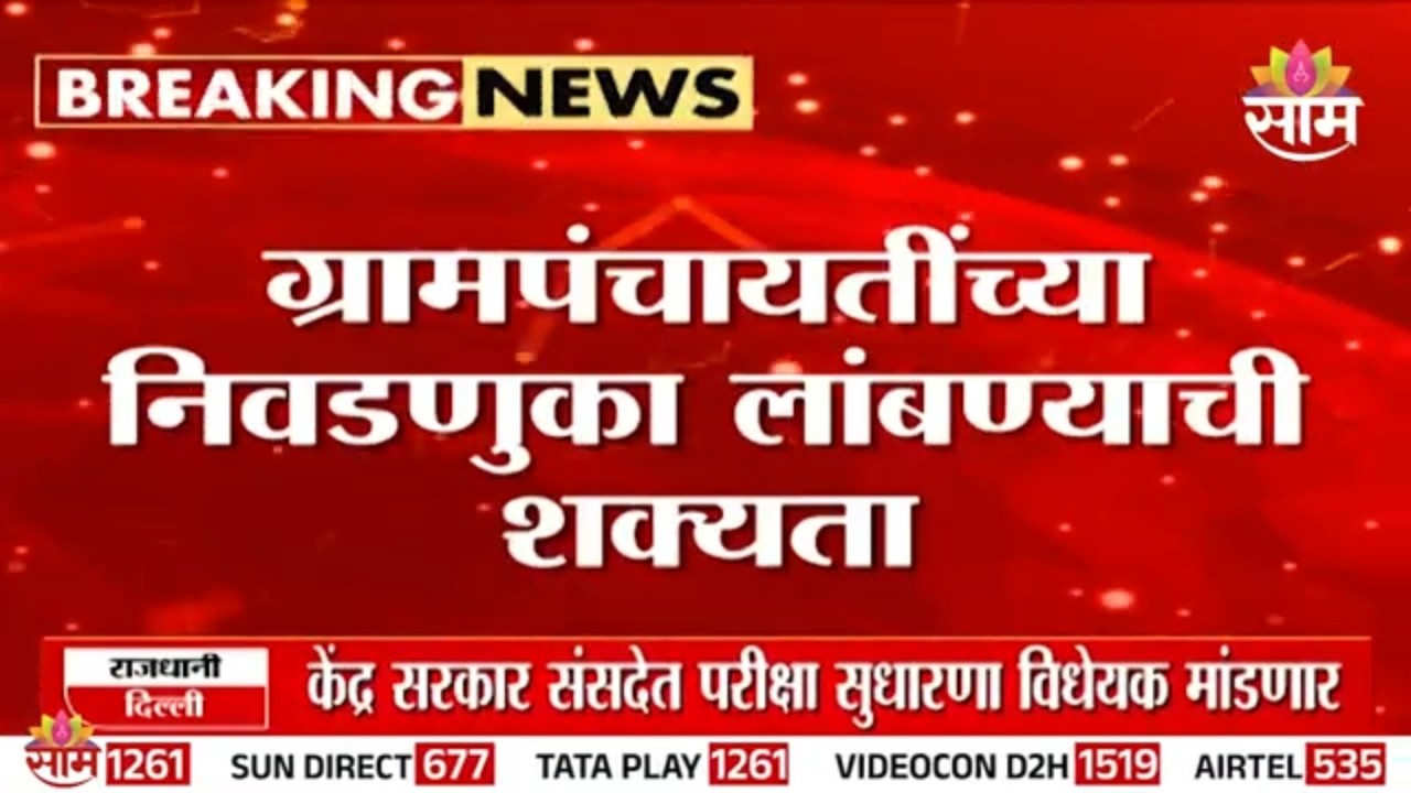 ग्रामपंचायत निवडणुकांना ब्रेक? कारण काय? | Maharashtra Gram Panchayat Election