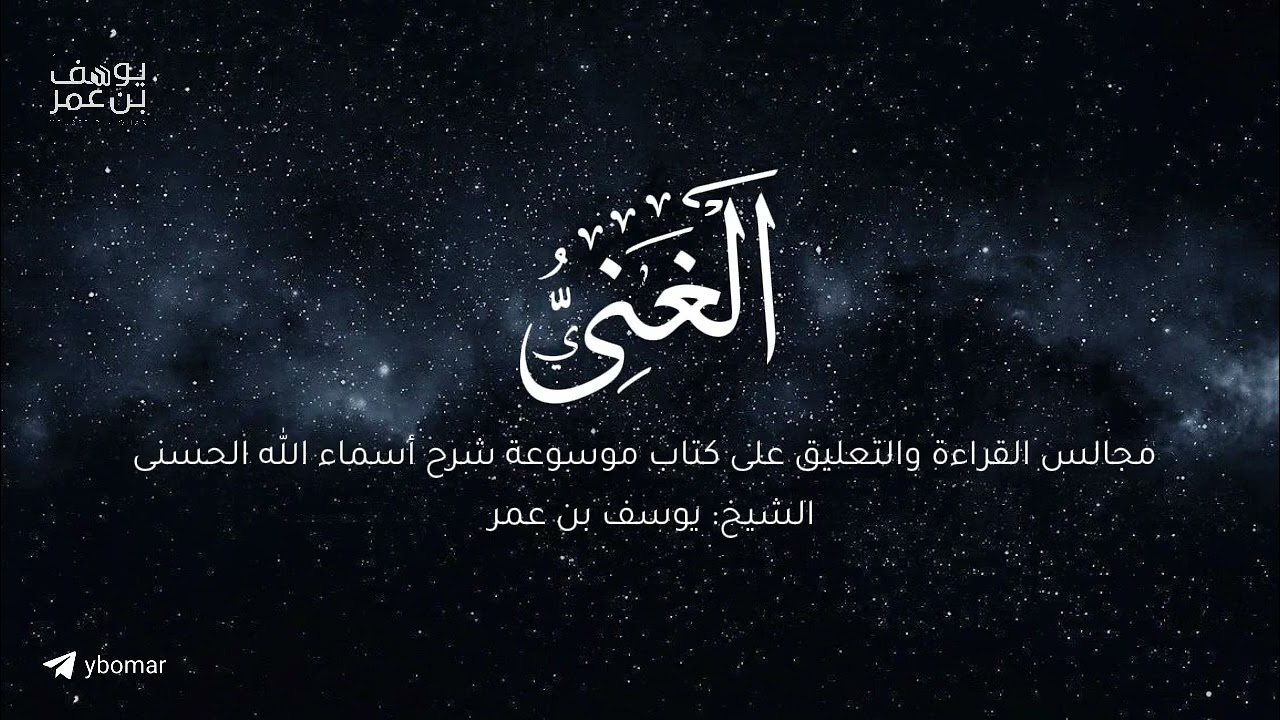 مجالس أعرف المعارف - الغني  | الشيخ يوسف بن عمر
