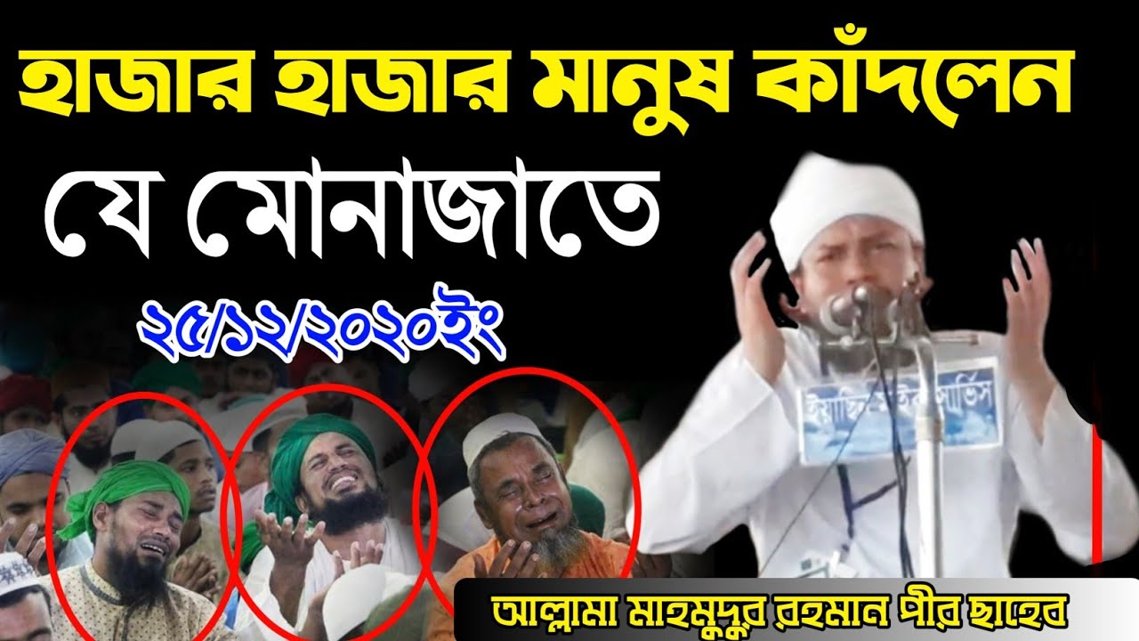 হাজার হাজার মানুষ কাঁদলেন যে মোনাজাতে | মাহমুদুর রহমান পীর ছাহেব | sonakanda darbar sharif | bd waz