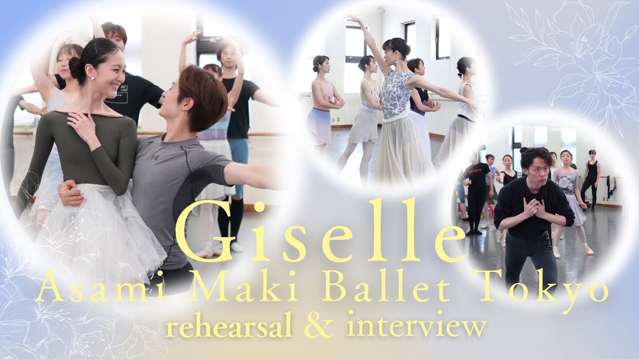 【動画レポート】牧阿佐美バレヱ団「ジゼル」リハーサル＆ダンサーインタビュー