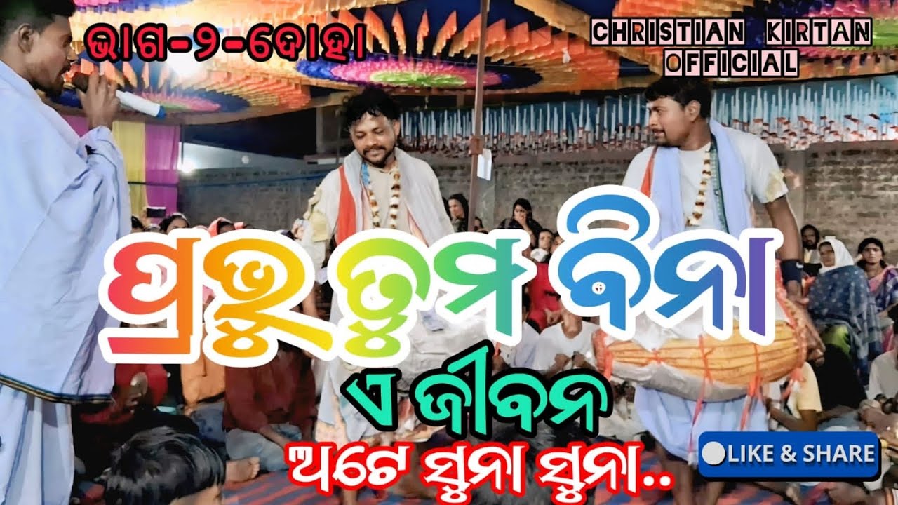 🔥ଜବରଦସ୍ତ ଦୋହା 🔥||Tangarpada kirtan ||at.manihira ||CHRISTIAN KIRTAN OFFICIAL