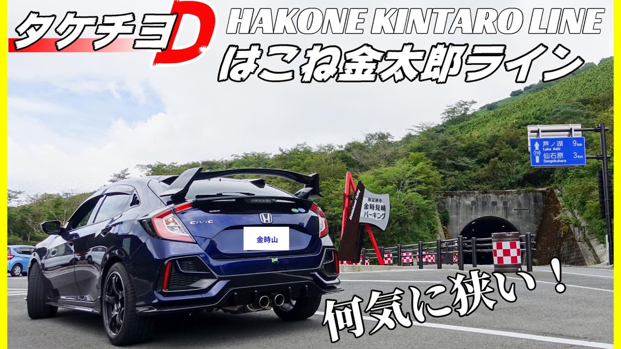 開通して2年！はこね金太郎ラインをfk7で走る【タケチヨD】