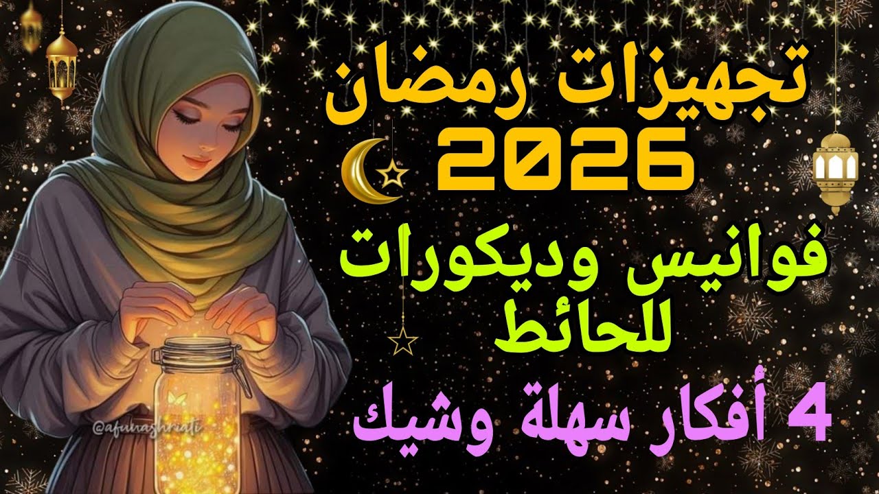 أحدث ديكورات رمضان 2026💎 فوانيس عصرية وزينة حائط مبتكرة لبيتك #ramadan #diy 