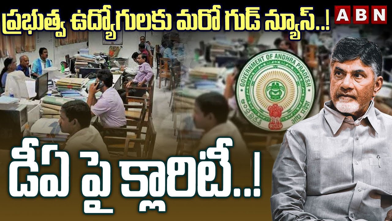 ప్రభుత్వ ఉద్యోగులకు మరో గుడ్ న్యూస్ ..! డీఏ పై క్లారిటీ..!  || AP Govt Employees || CM Chandrababu