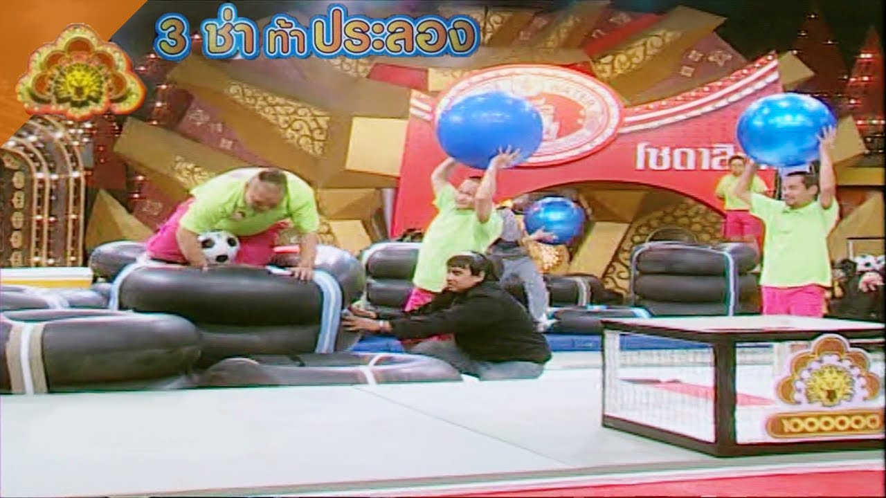 สนามแข่ง 3 ช่า | วิ่งขนลูกบอล ฝ่าทางยางในรถ | 20 ก.ค. 53