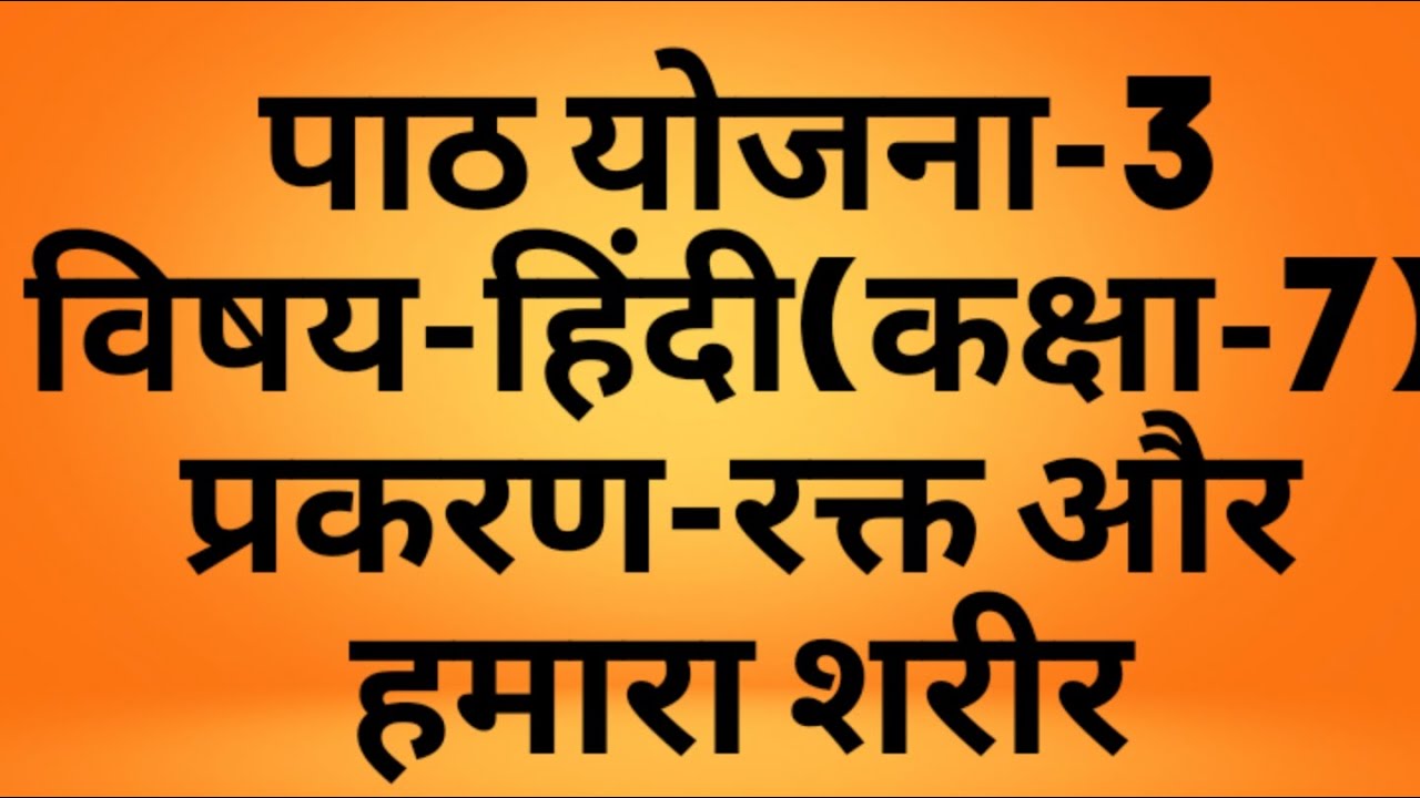 Lesson Plan-3,subject-Hindi,Class-7(Ncert),Topic-रक्त और हमारा शरीर