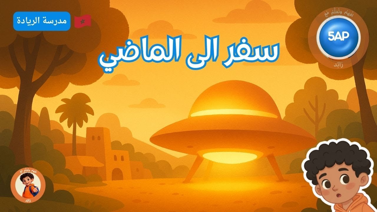 سفر الى الماضي – قراءة عربية 5AP | قصة تعليمية | مدرسة الريادة