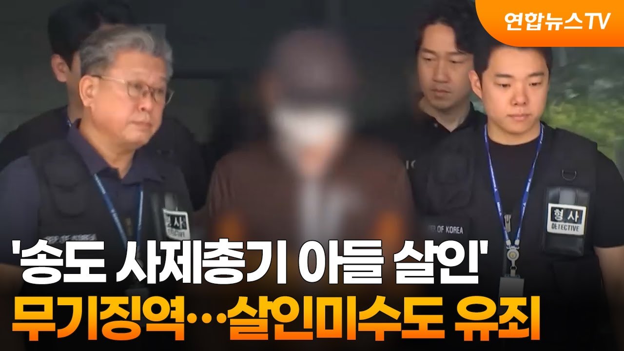 '송도 사제총기 아들 살인' 무기징역…살인미수도 유죄 / 연합뉴스TV (YonhapnewsTV)