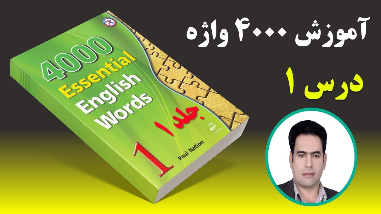 آموزش درس 1 : کتاب 4000 واژه ضروری انگلیسی : جلد اول : استاد زبان