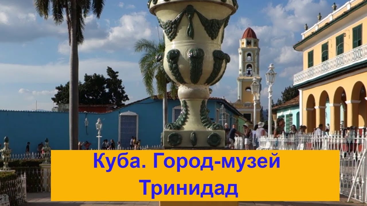 Тринидад Куба застывшая история