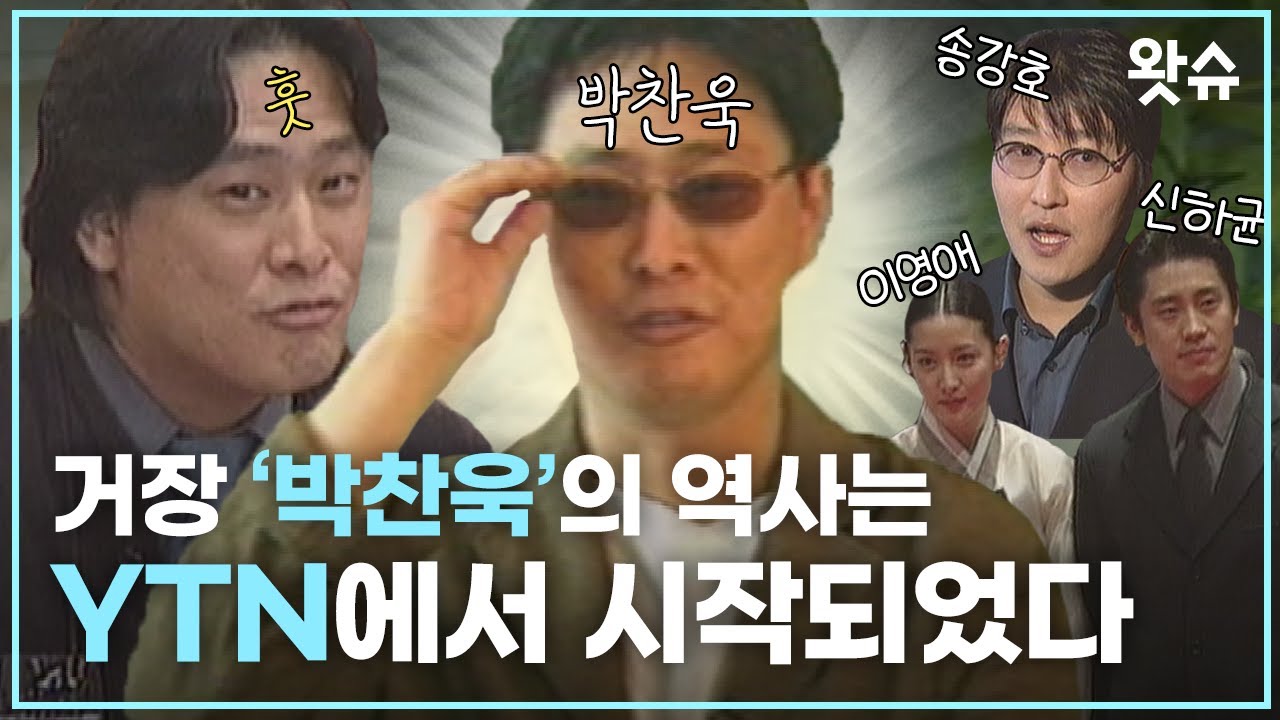 '칸느박' 박찬욱 노빠꾸 모두까기 시절👊.mp4 / 왓슈