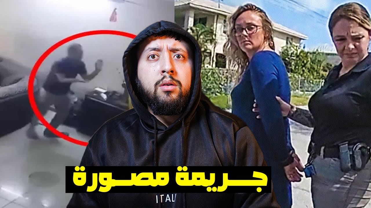إتــــصال بعناصر الشرطة يكـــشف سر جــريمة قـــتل مريـــبة 😱😨