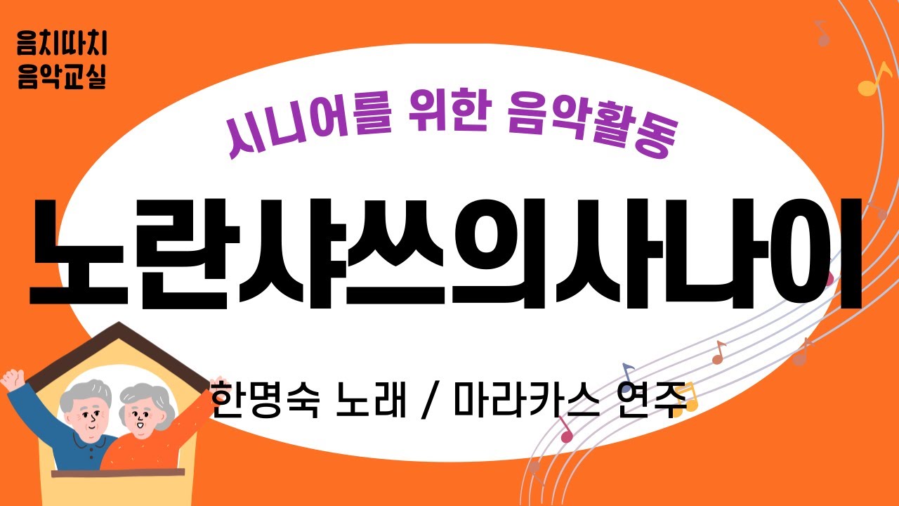 [음악교실] 노란샤쓰의사나이 | 마라카스 +상지운동 | 시니어음악활동