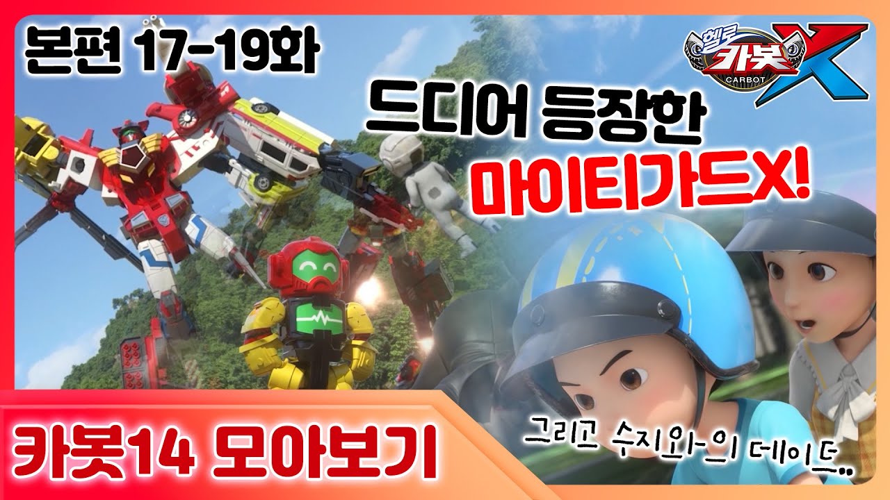 [헬로카봇X] 17화 - 19화 본편 모아보기