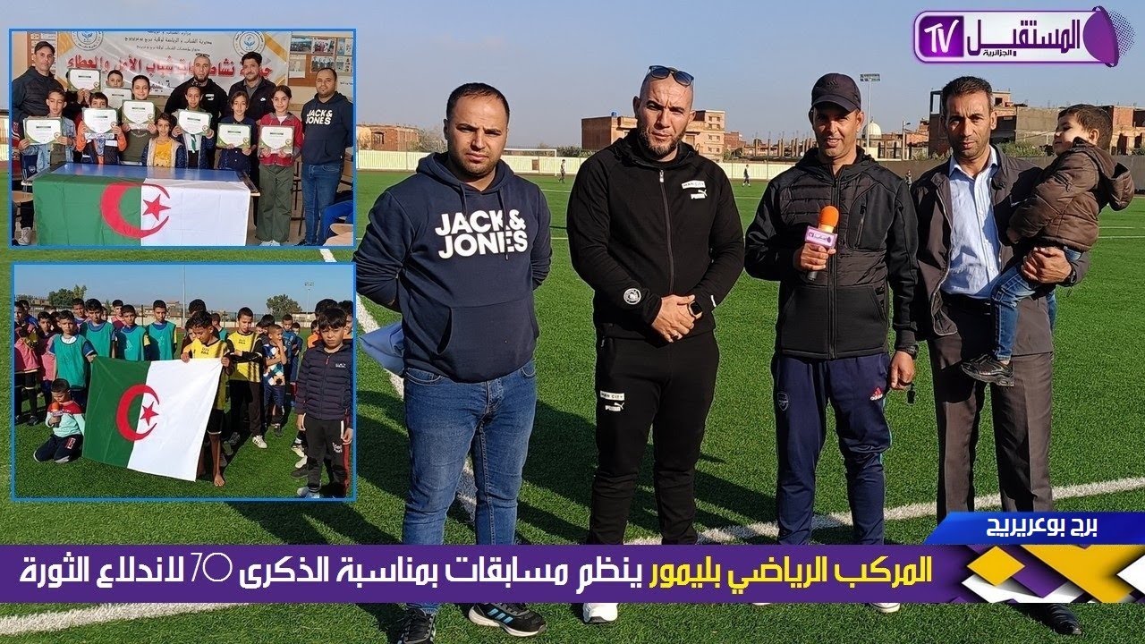 برج بوعريريج - المركب الرياضي الجواري ببلدية بليمور ينظم نشاطات ومسابقات بمناسبة الذكرى 70 للثورة