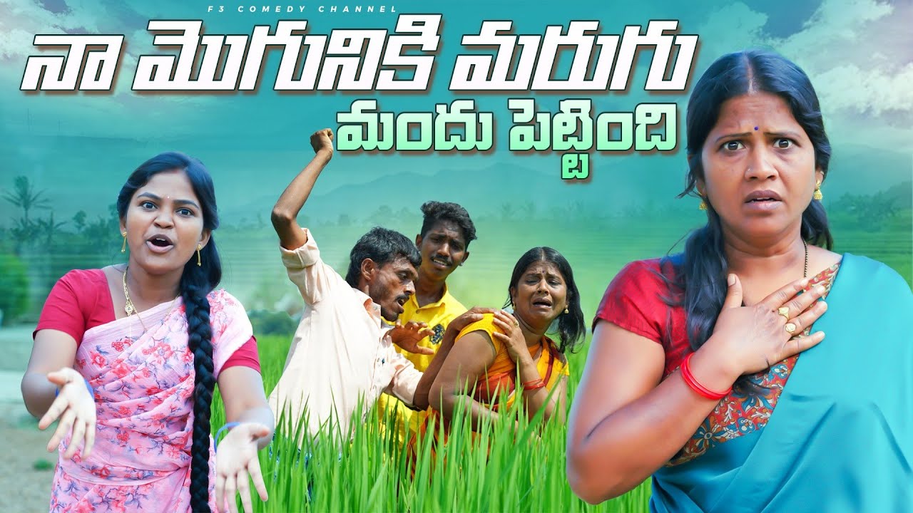 మందు పెట్టింది 😯 | intresting comedy videos | comedies comedy videos | comedy scenes telugu shows