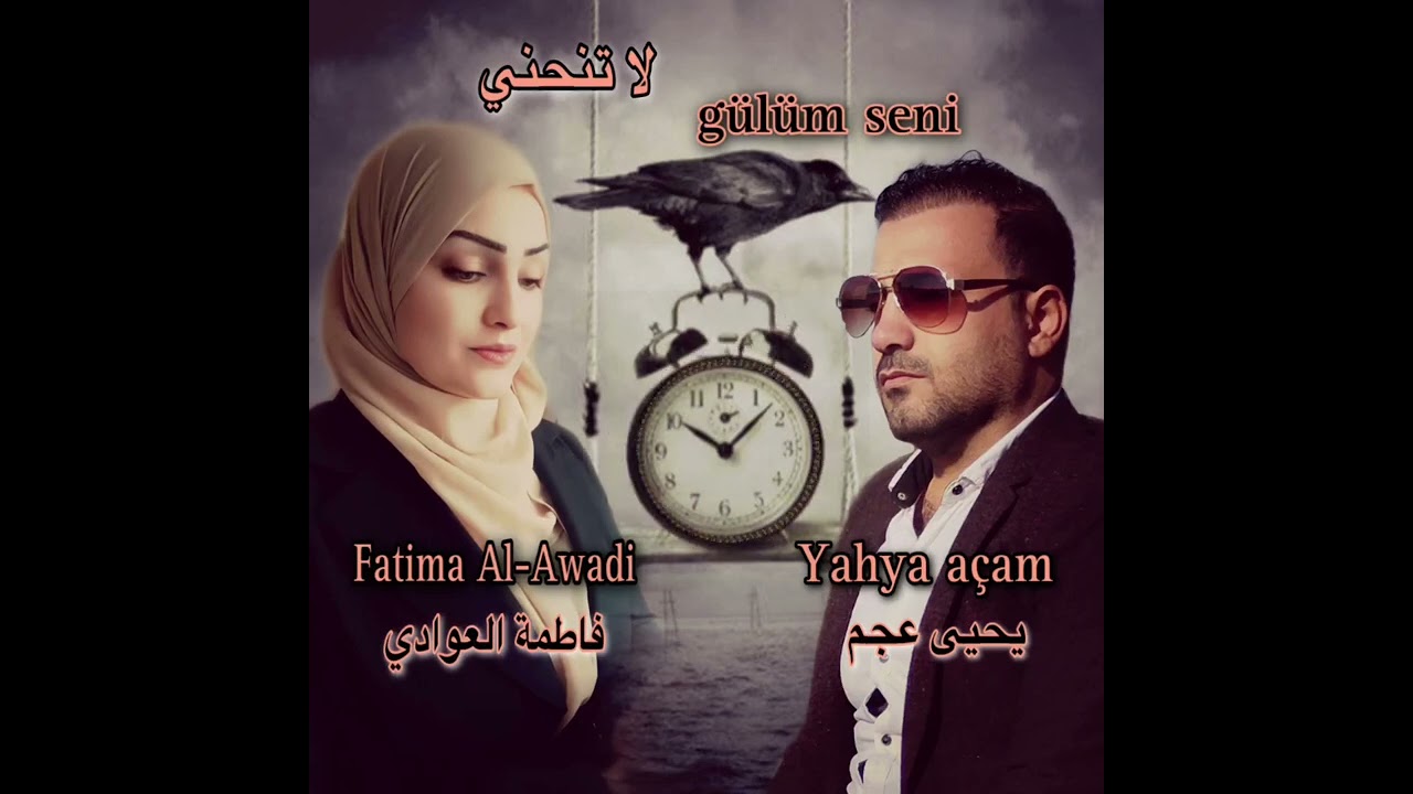 لا تنحني gülüm seni #لا_تنحني #gülüm_seni يحيى عجم و فاطمة العوادي