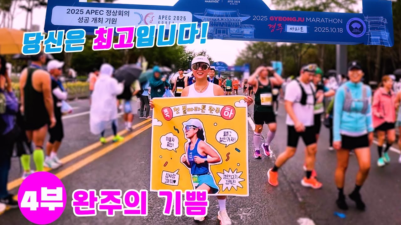 [마라톤]2025경주국제마라톤4부[완주의기쁨]/25.10.18