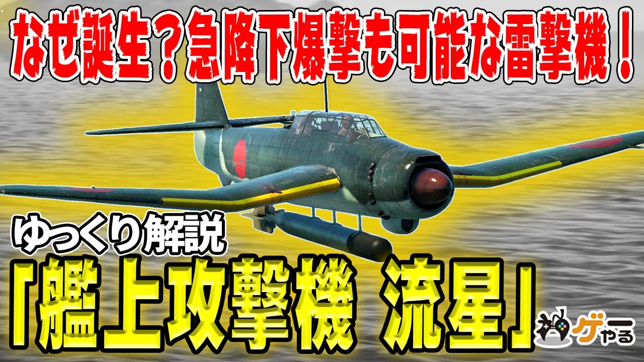 【ゆっくり解説】艦上攻撃機 流星―艦攻と艦爆の統合【急降下爆撃も雷撃も】