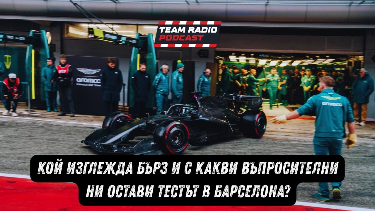Показа ли ни Барселона НЕЩО за подреждането на отборите през 2026?