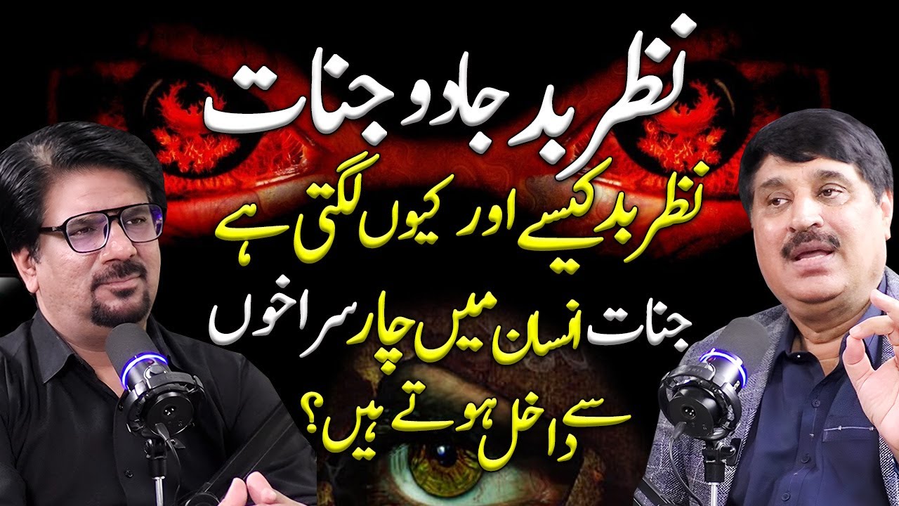 Nazar e Bad, Jadu aur Jinnat | Nazar e Bad, Jadu Ka Ilaj | Yasir Janjua Podcast With Abdullah Bhatti